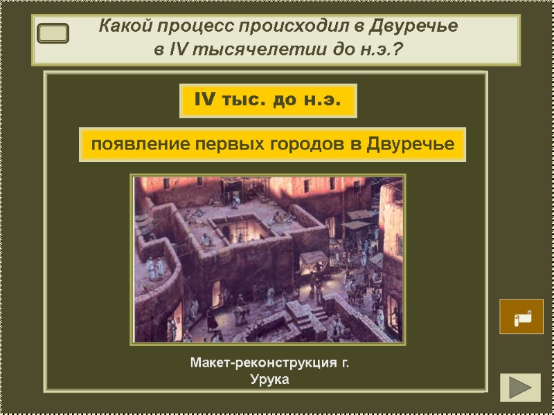 IV тыс. до н.э.   появление первых городов в Двуречье Макет-реконструкция г. Урука
